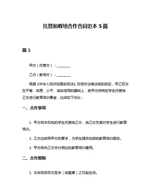 托管和教培合作合同范本5篇