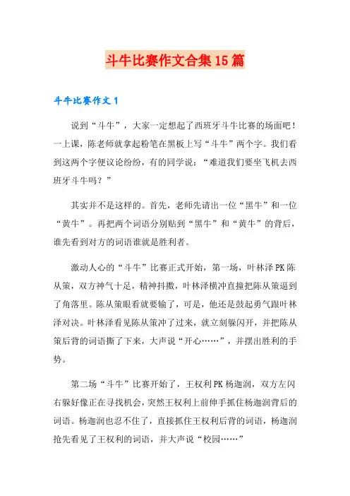 斗牛比赛作文合集15篇