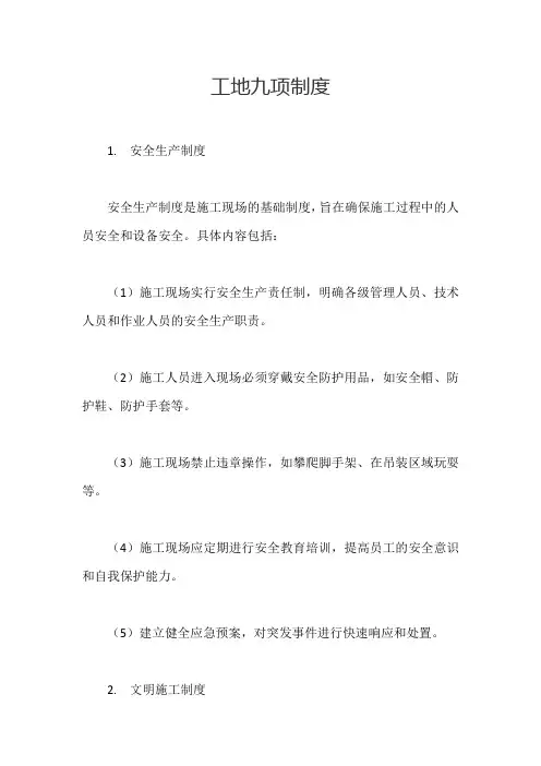 工地九项制度