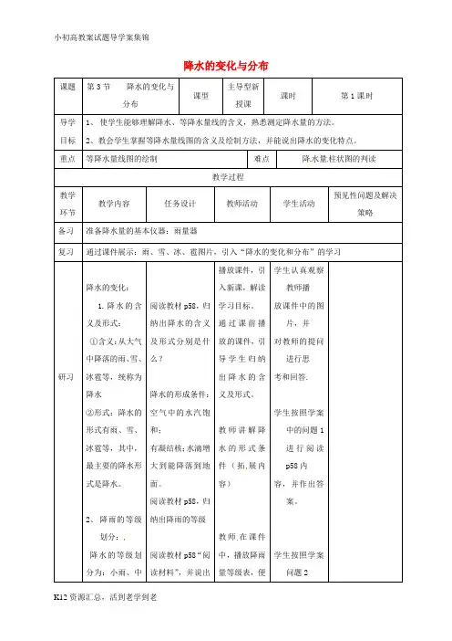 【小初高学习】七年级地理上册 3.3降水的变化与分布教案 (新版)新人教版
