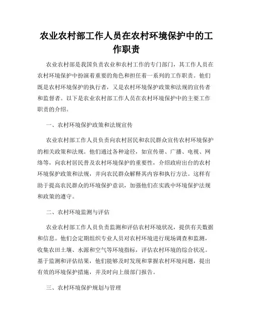 农业农村部工作人员在农村环境保护中的工作职责
