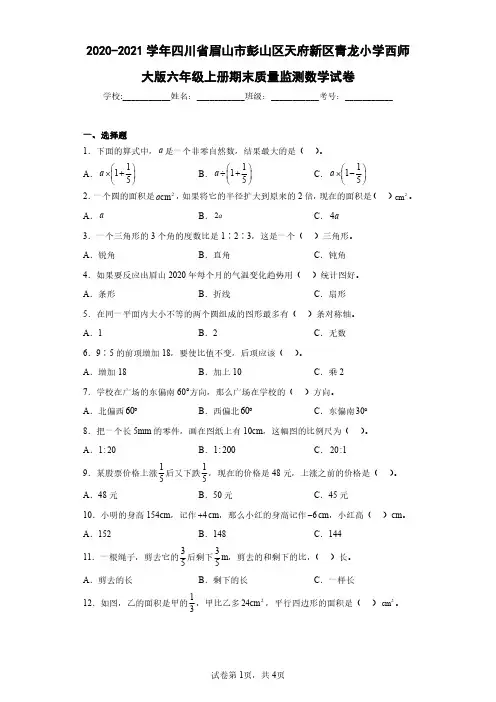 2020-2021学年四川省眉山市彭山区天府新区青龙小学西师大版六年级上册期末质量监测数学试卷