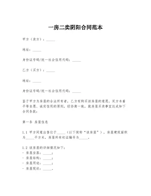 一房二卖阴阳合同范本