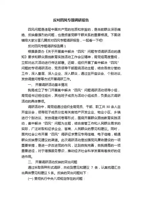 反对四风专题调研报告