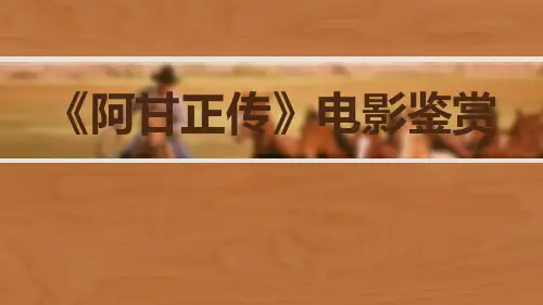 阿甘正传电影鉴赏