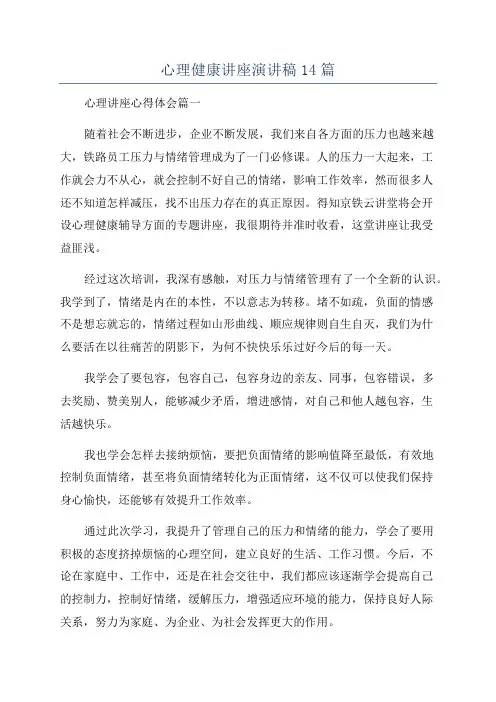 心理健康讲座演讲稿14篇