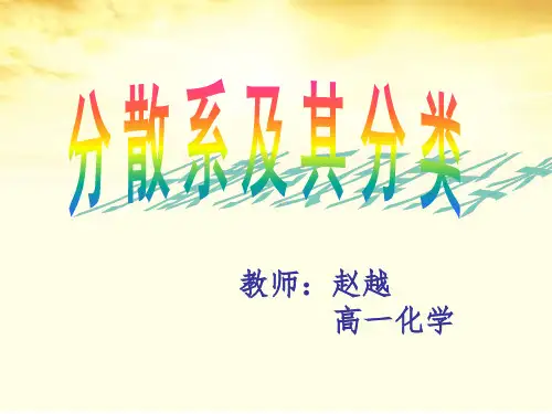 胶体(公开课)详解