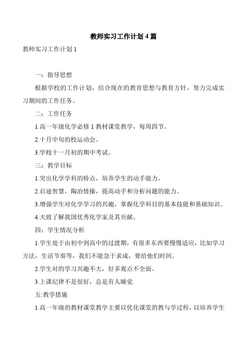 教师实习工作计划4篇