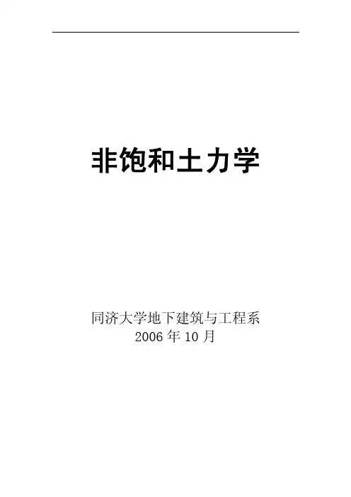 非饱和土力学(同济大学)