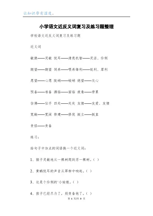 小学语文近反义词复习及练习题整理