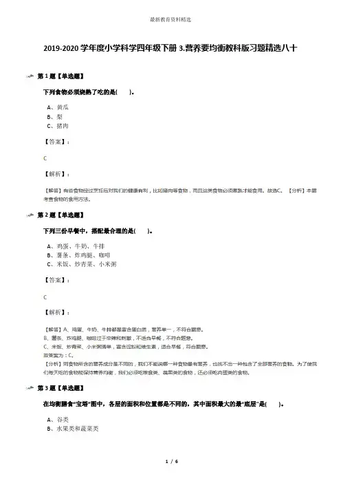 2019-2020学年度小学科学四年级下册3.营养要均衡教科版习题精选八十