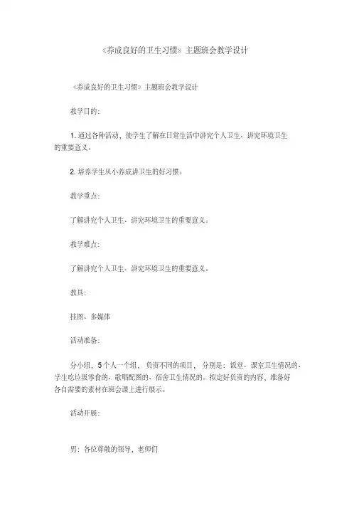 《养成良好的卫生习惯》主题班会教学设计