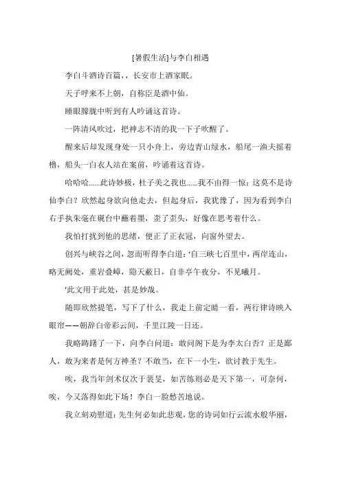 暑假生活与李白相遇-作文