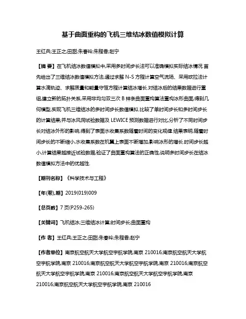 基于曲面重构的飞机三维结冰数值模拟计算