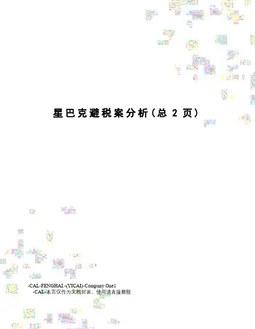 星巴克避税案分析