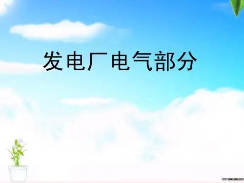发电厂  考试复习资料
