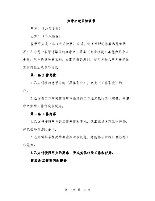 大学生就业协议书（5篇）