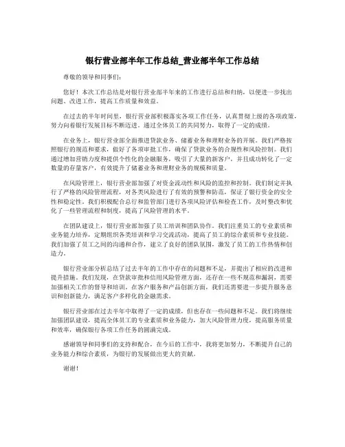 银行营业部半年工作总结_营业部半年工作总结