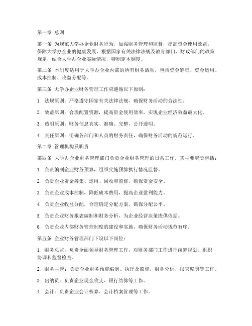 大学校办企业财务管理制度