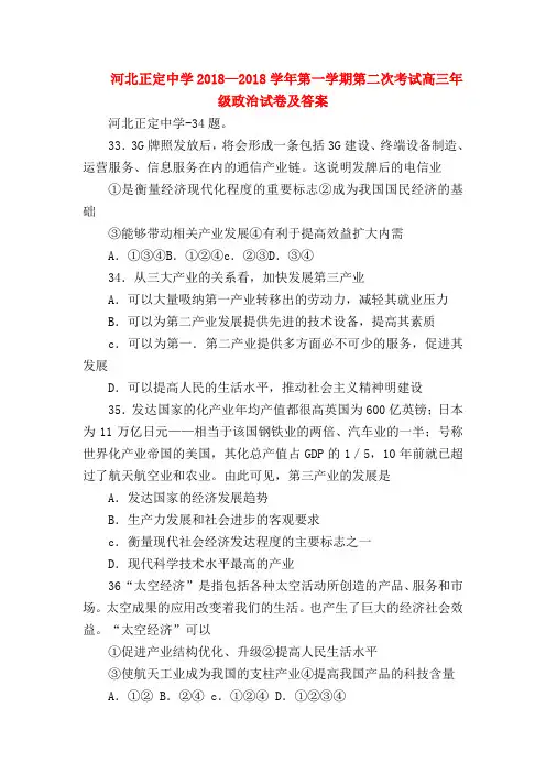 【高三政治试题精选】河北正定中学2018—2018学年第一学期第二次考试高三年级政治试卷及答案