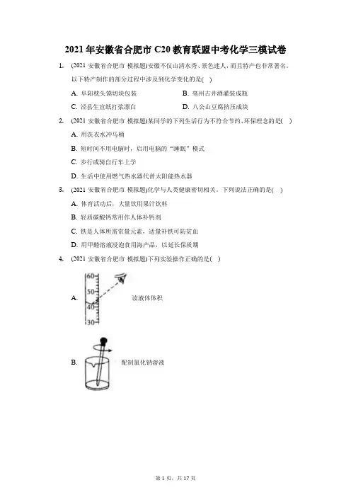 2021年安徽省合肥市C20教育联盟中考化学三模试卷(附答案详解)