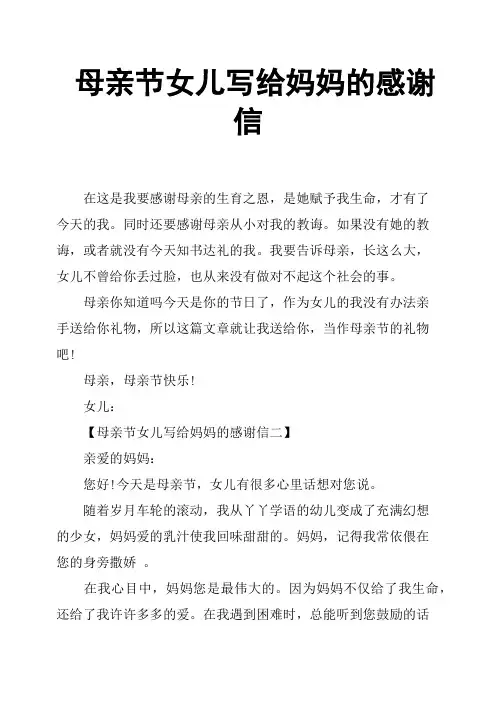 母亲节女儿写给妈妈的感谢信