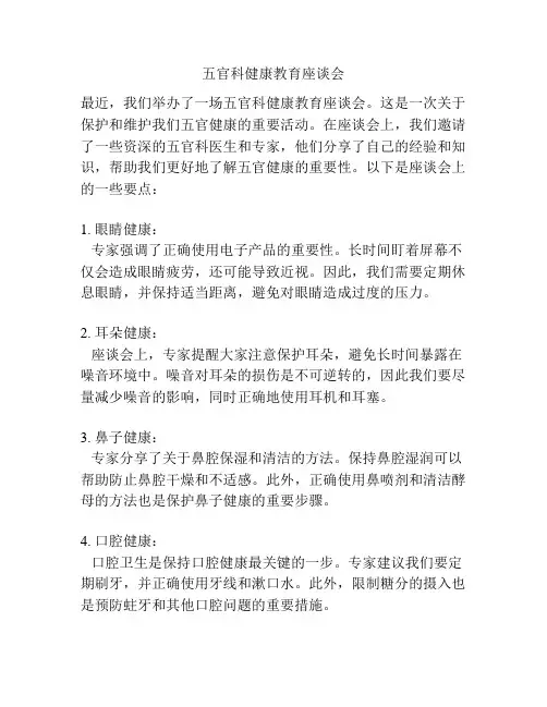 五官科健康教育座谈会