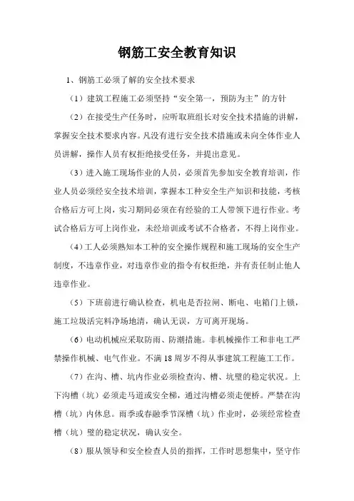 钢筋工安全教育知识