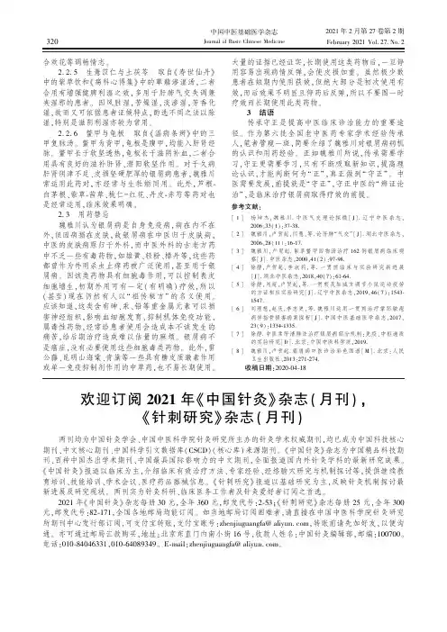 欢迎订阅2021年《中国针灸》杂志(月刊),《针刺研究》杂志(月刊)