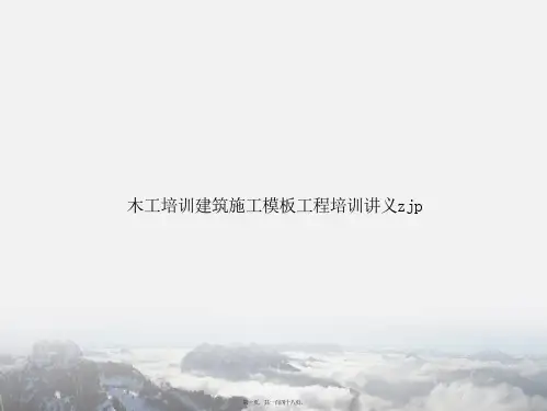木工培训建筑施工模板工程培训讲义zjp(共148张PPT)(148页)
