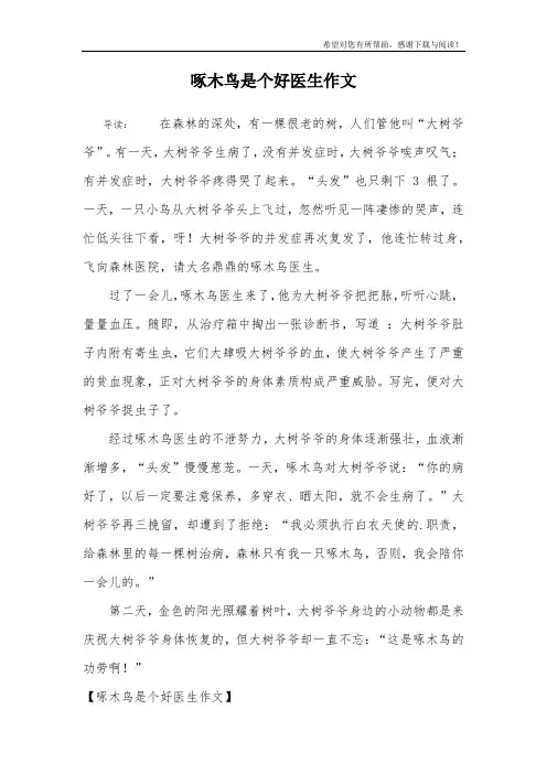 啄木鸟是个好医生作文