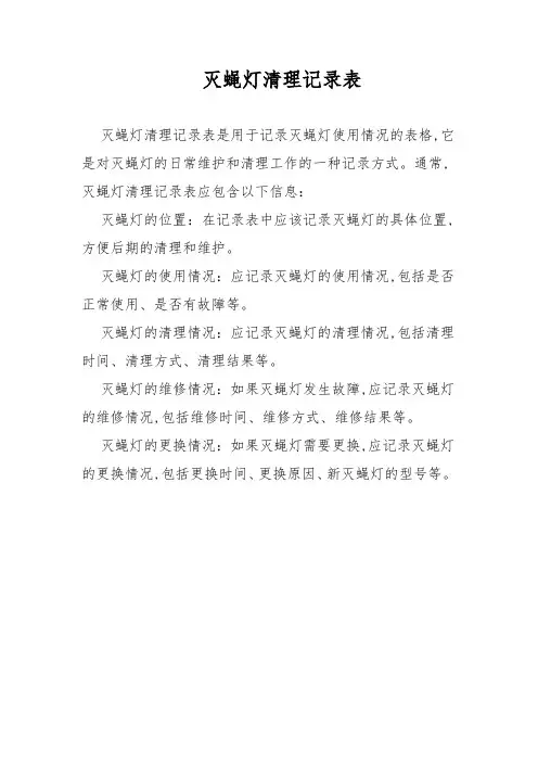 灭蝇灯清理记录表