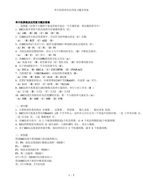 单片机原理及应用复习题及答案