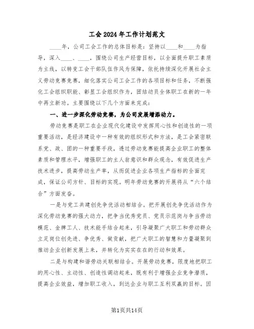 工会2024年工作计划范文（三篇）