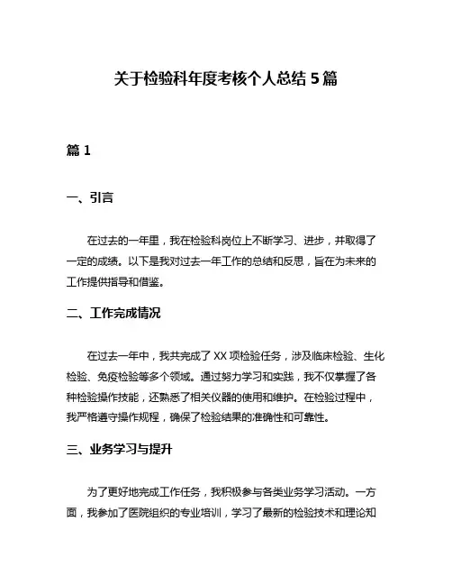 关于检验科年度考核个人总结5篇