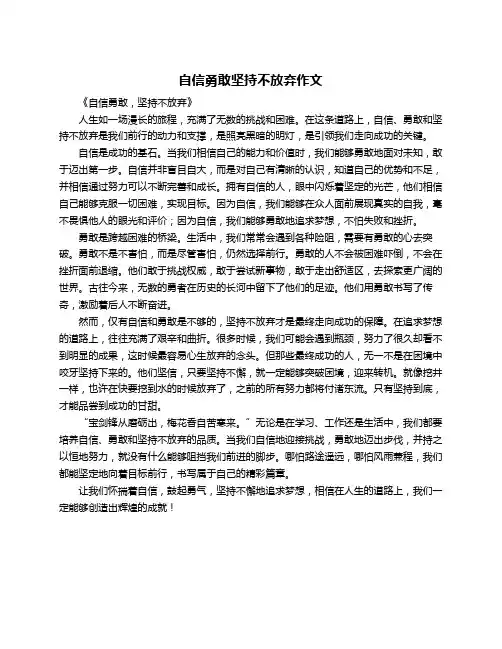 自信勇敢坚持不放弃作文