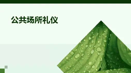 《公共场所礼仪》课件