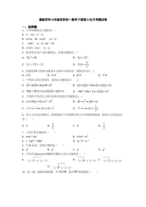 最新苏科七年级苏科初一数学下册第3次月考测试卷