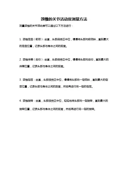 颈椎的关节活动度测量方法