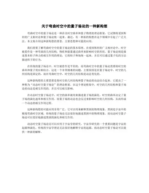 关于弯曲时空中的量子场论的一种新构想