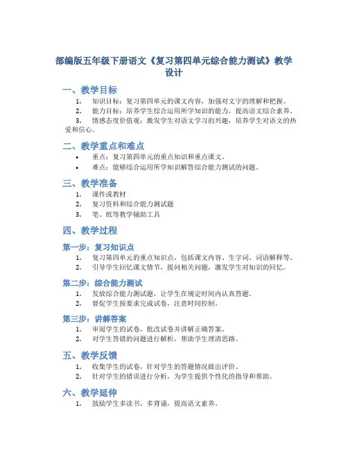 部编版五年级下册语文《复习第四单元综合能力测试》教学设计