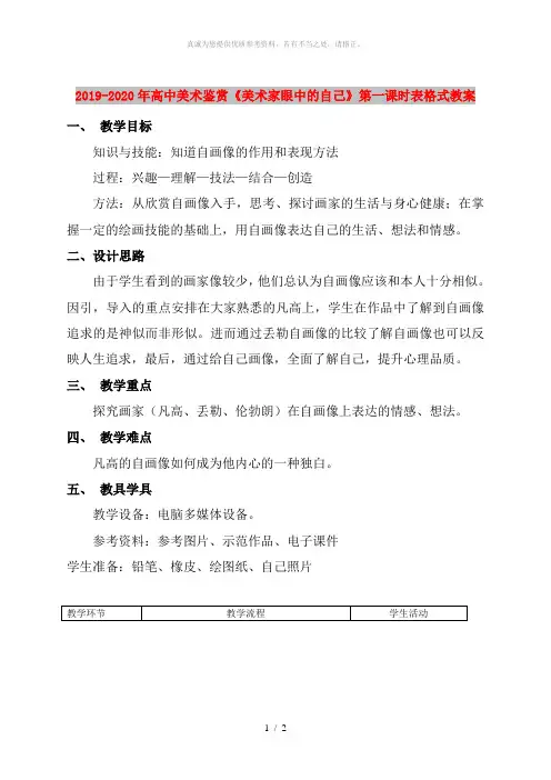 2019-2020年高中美术鉴赏《美术家眼中的自己》第一课时表格式教案