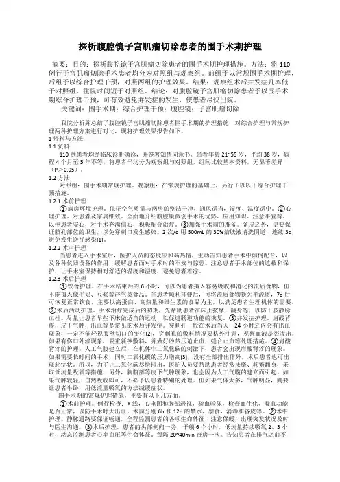 探析腹腔镜子宫肌瘤切除患者的围手术期护理