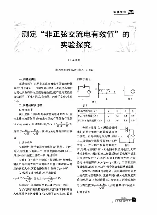 测定“非正弦交流电有效值”的实验探究