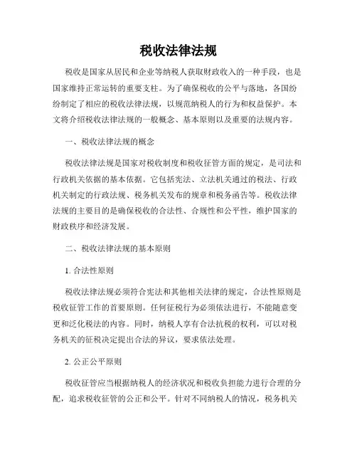 税收法律法规