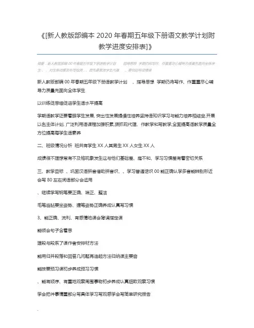 [新人教版部编本2020年春期五年级下册语文教学计划附教学进度安排表]