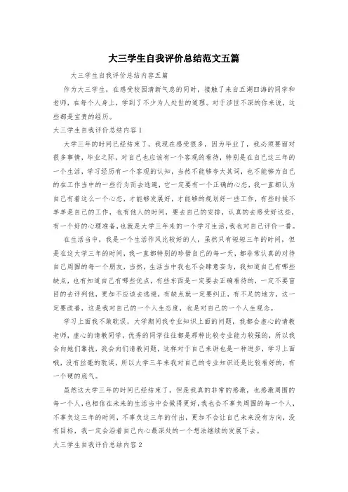 大三学生自我评价总结范文五篇