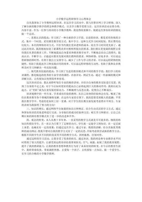小学数学远程培训心得体会