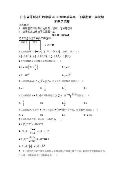 广东省深圳市红岭中学2019-2020学年高一下学期第二学段期末数学试卷及答案解析.