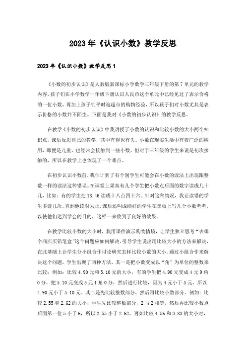 2023年《认识小数》教学反思